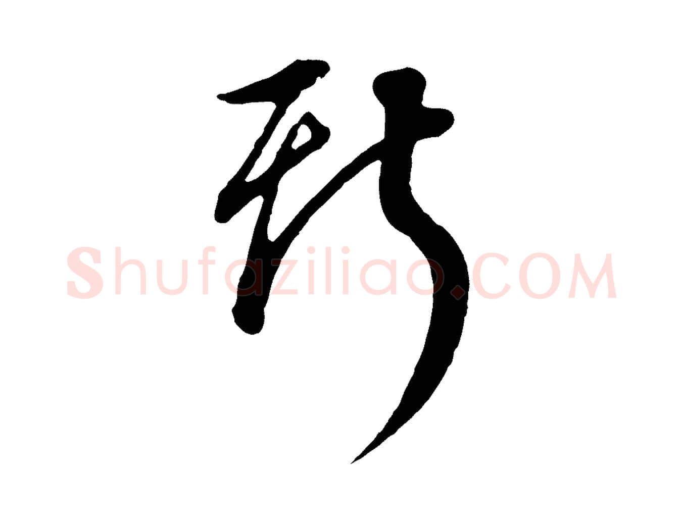 斯毛笔行书写法,摘自明代董其昌邵康节先生自着无名公