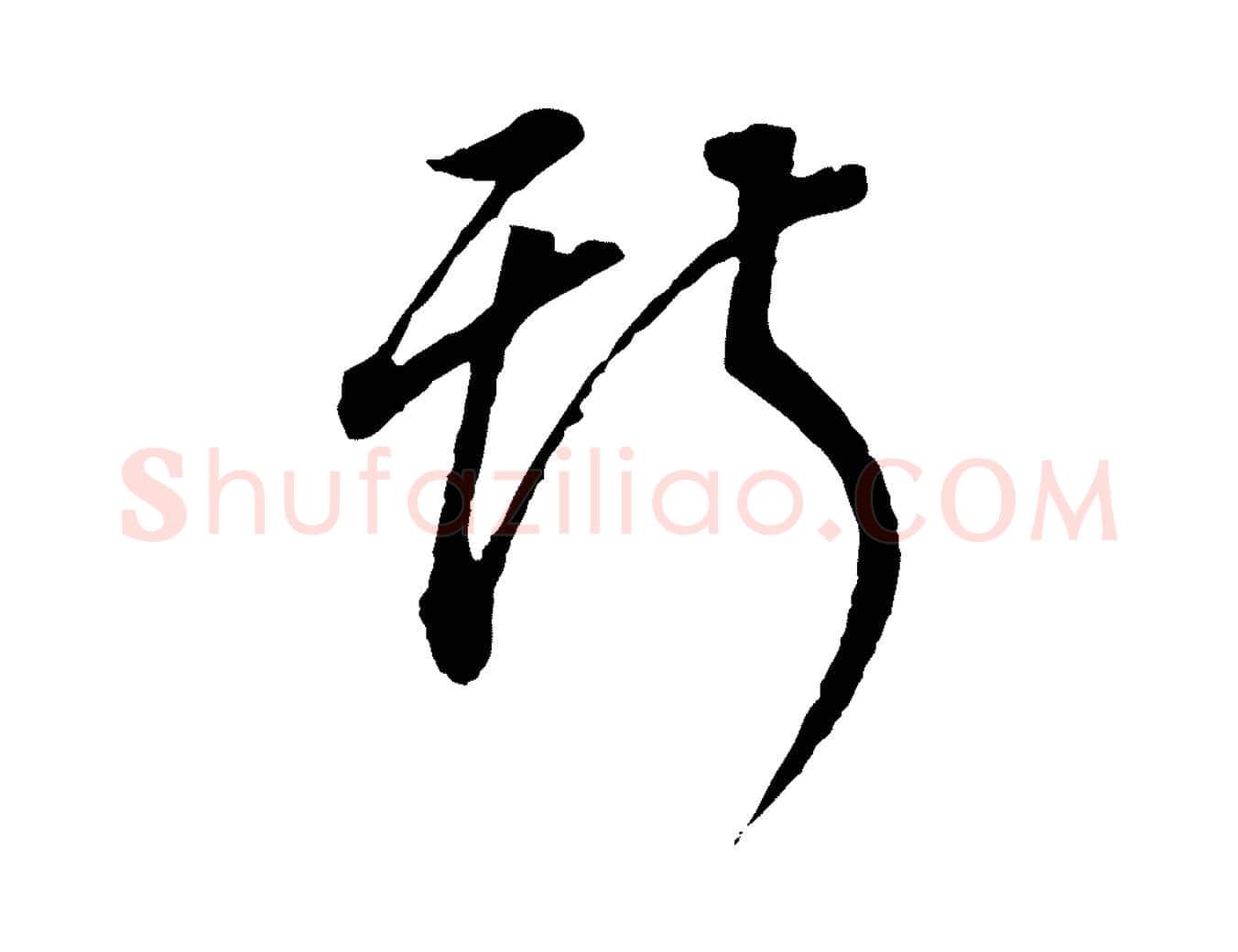 斯毛笔行书写法,摘自明代董其昌邵康节先生自着无名公