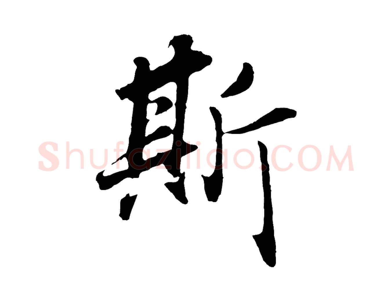 斯毛笔行书写法,摘自明代董其昌邵康节先生自着无名公