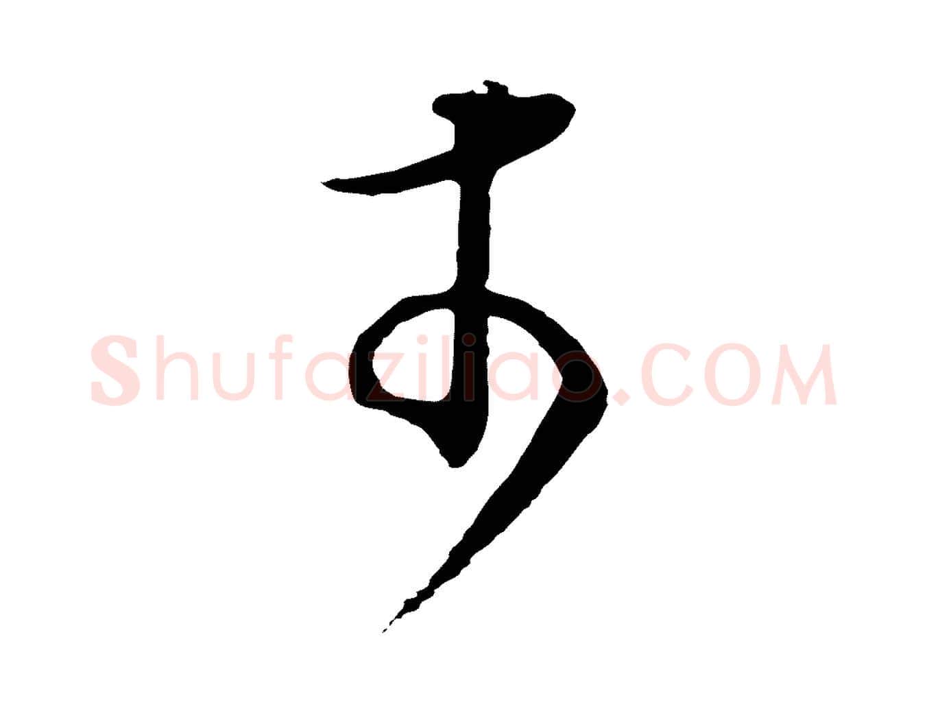 於毛笔行书写法,摘自明代董其昌邵康节先生自着无名公