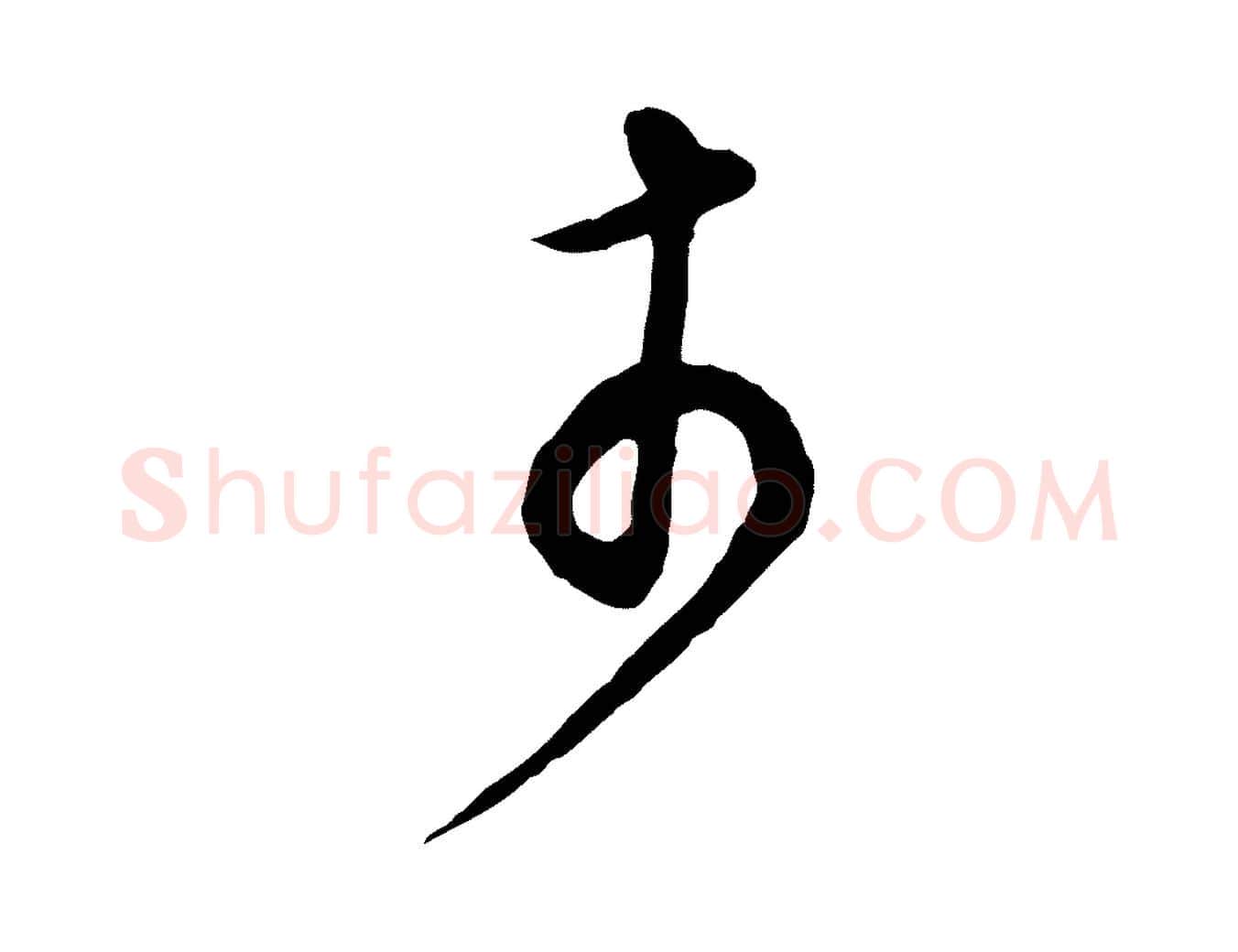 於毛笔行书写法,摘自明代董其昌邵康节先生自着无名公