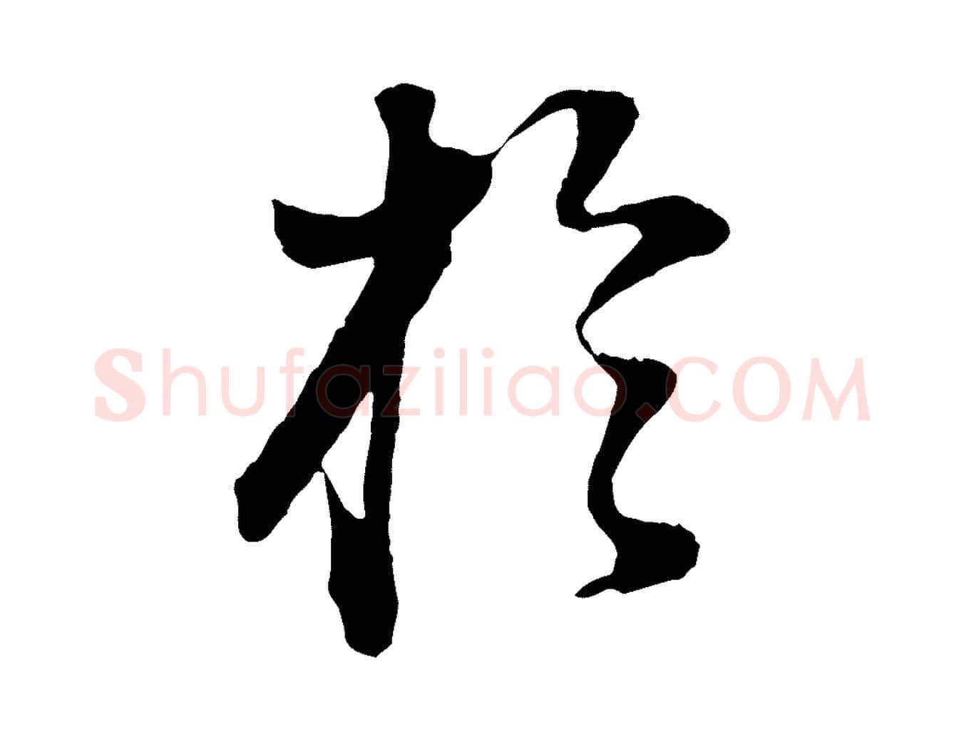 於毛笔行书写法,摘自明代董其昌邵康节先生自着无名公