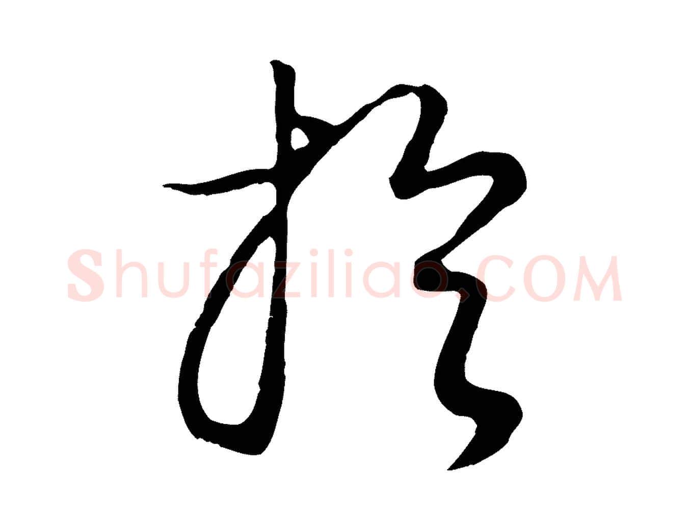 於毛笔行书写法,摘自明代董其昌邵康节先生自着无名公