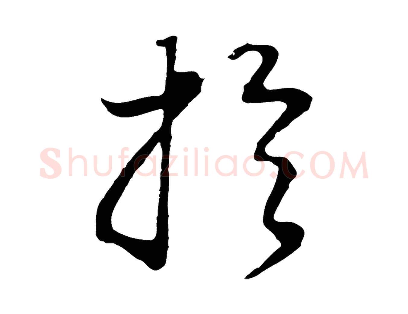 於毛笔行书写法,摘自明代董其昌邵康节先生自着无名公