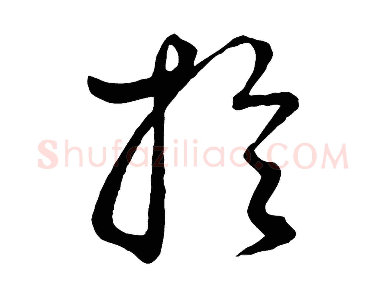 於毛笔行书写法,摘自明代董其昌邵康节先生自着无名公