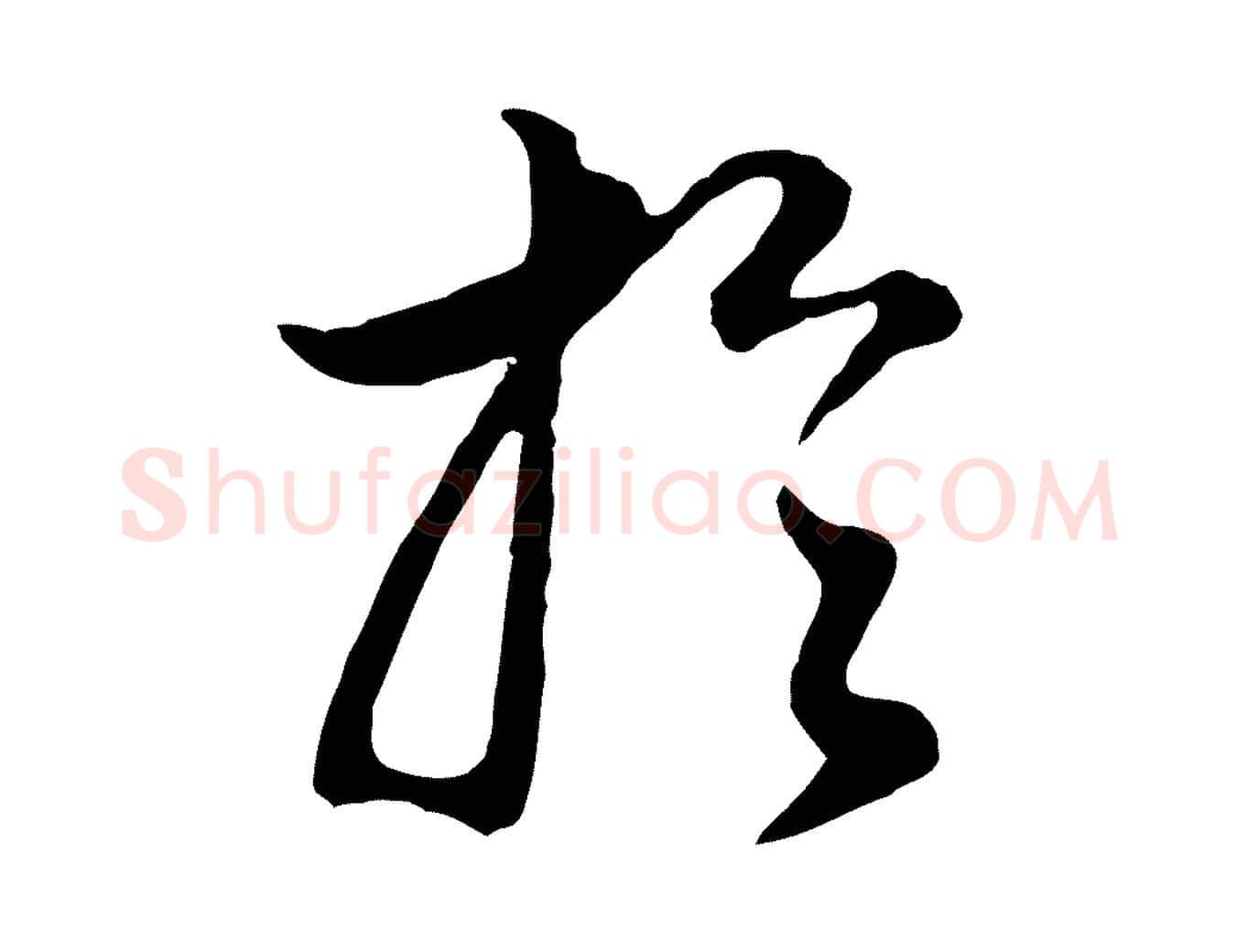 於毛笔行书写法,摘自明代董其昌邵康节先生自着无名公