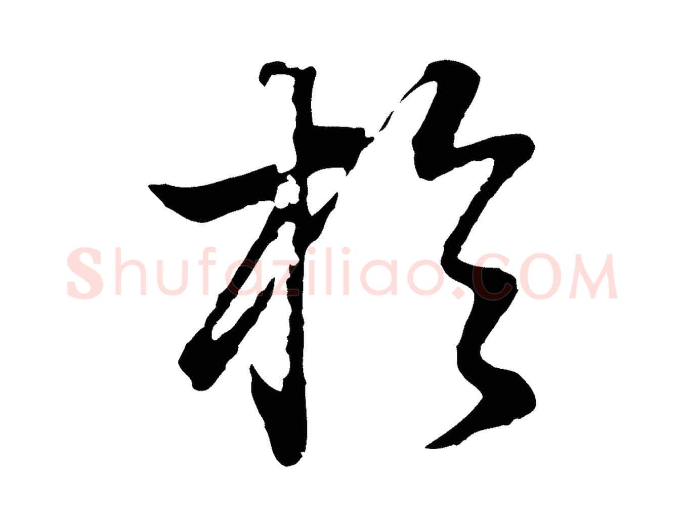 於毛笔行书写法,摘自明代董其昌邵康节先生自着无名公