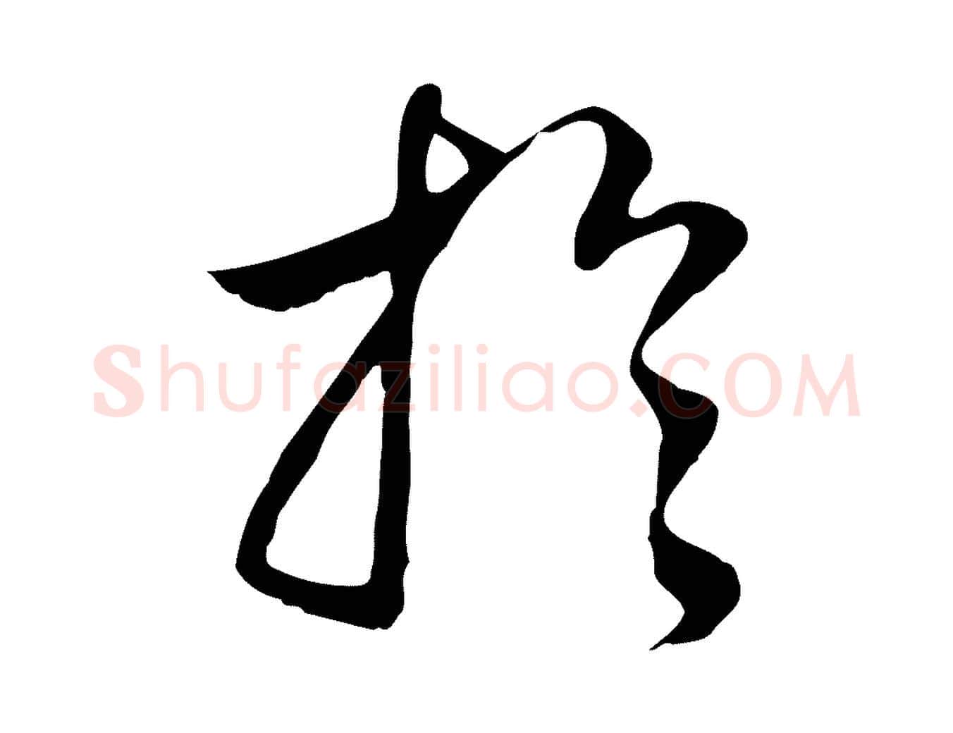 於毛笔行书写法,摘自明代董其昌邵康节先生自着无名公