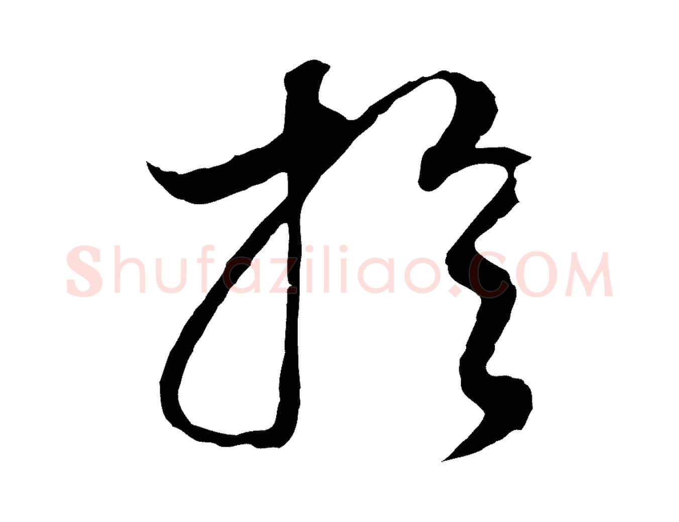 於毛笔行书写法,摘自明代董其昌邵康节先生自着无名公