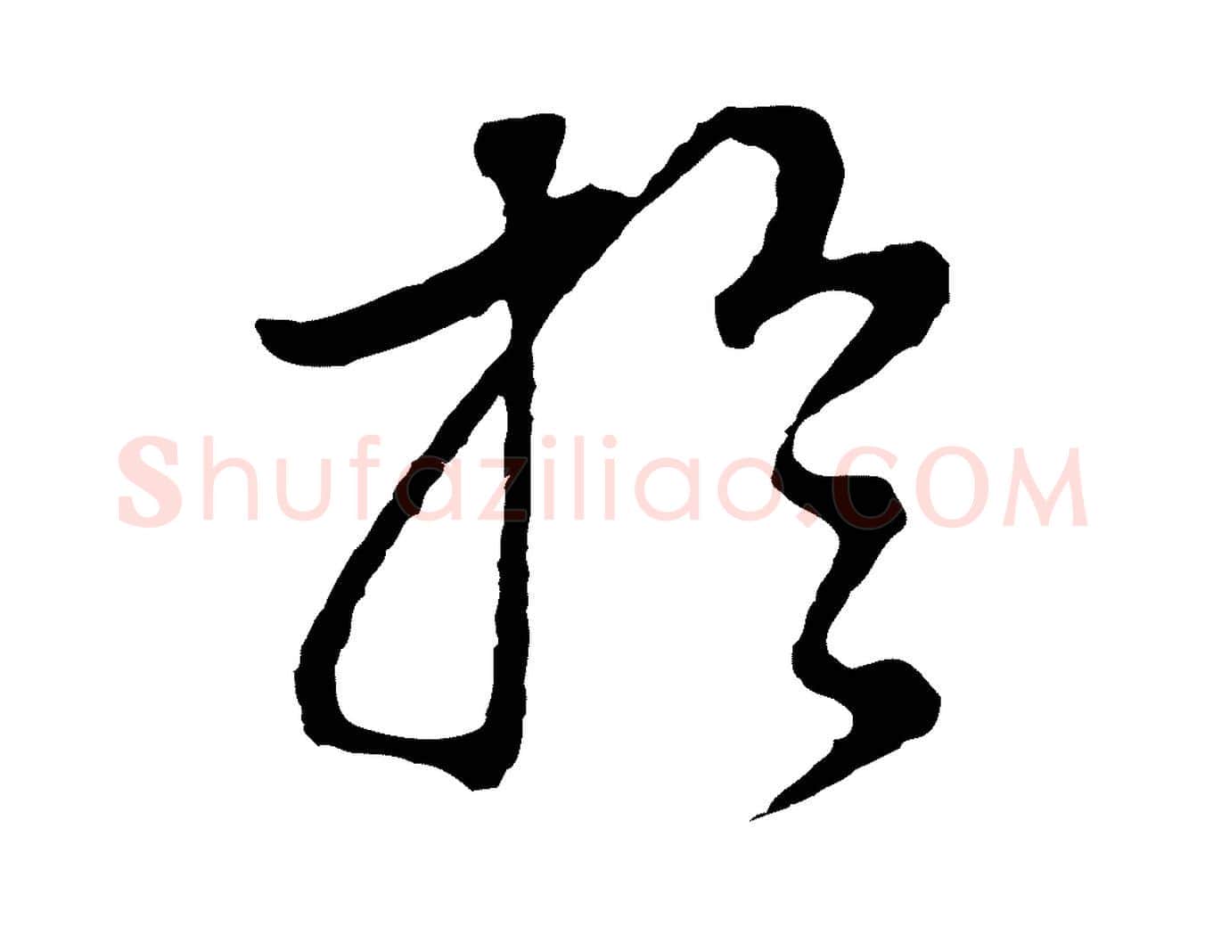 於毛笔行书写法,摘自明代董其昌邵康节先生自着无名公