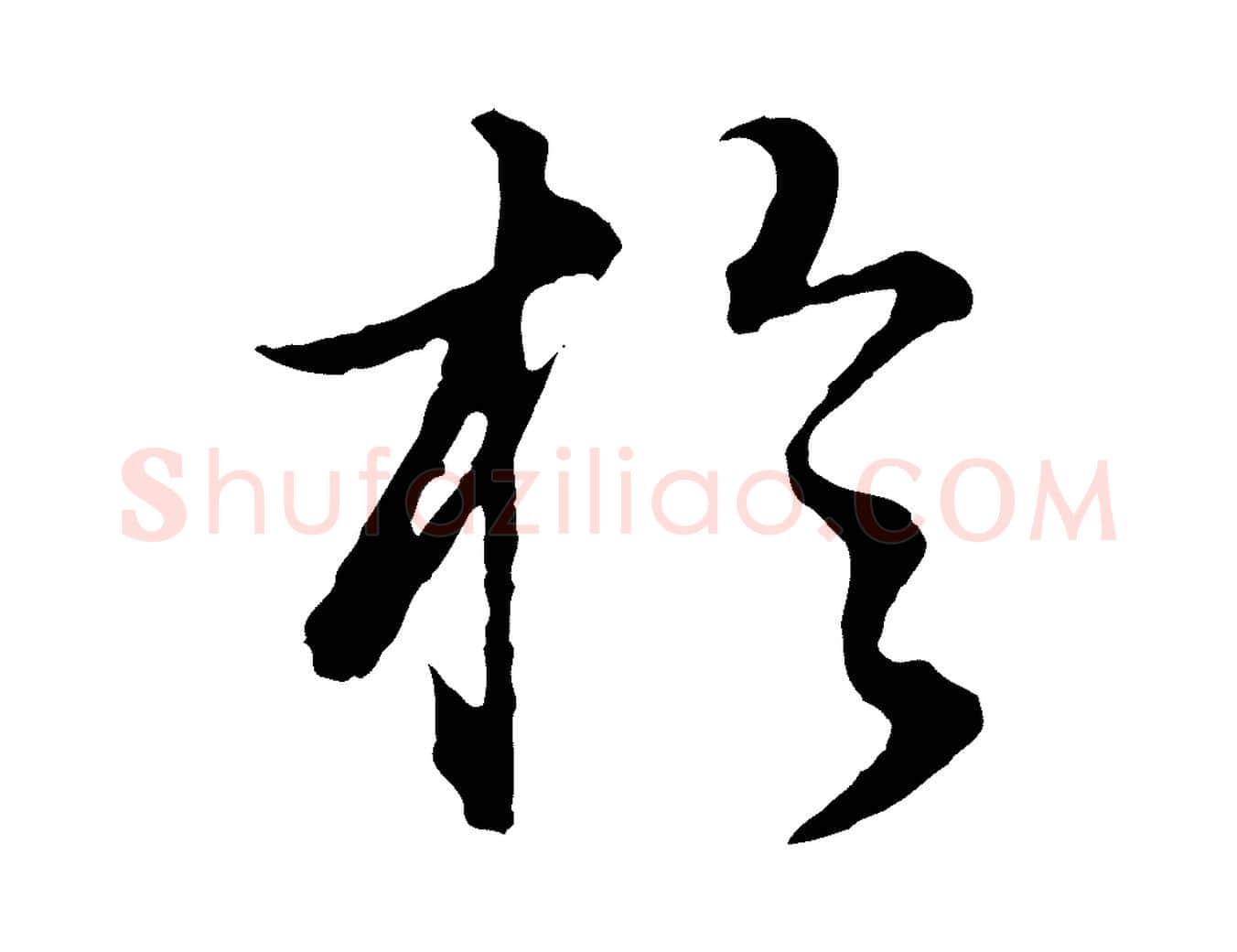 於毛笔行书写法,摘自明代董其昌邵康节先生自着无名公
