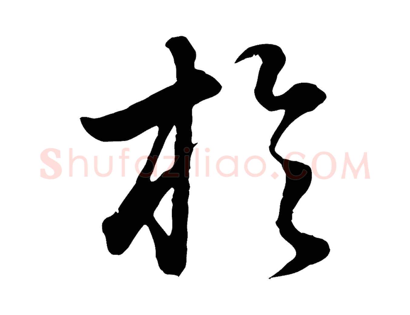 於毛笔行书写法,摘自明代董其昌邵康节先生自着无名公