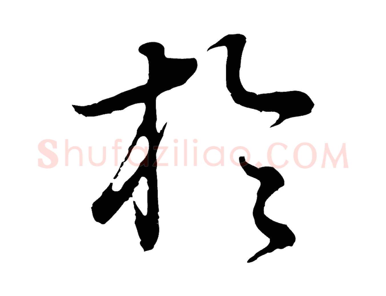 於毛笔行书写法,摘自明代董其昌邵康节先生自着无名公