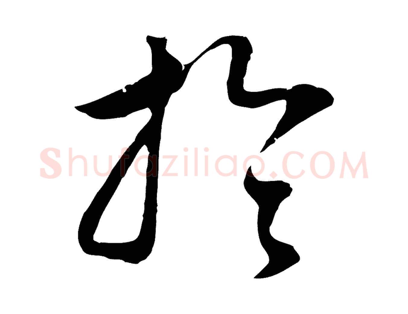 於毛笔行书写法,摘自明代董其昌邵康节先生自着无名公