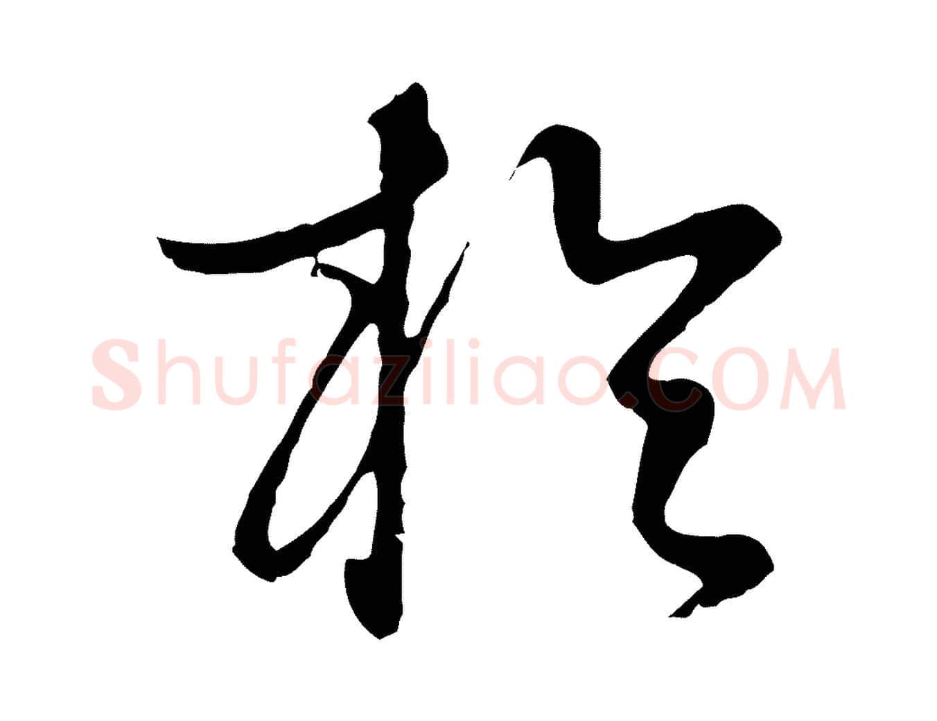 於毛笔行书写法,摘自明代董其昌邵康节先生自着无名公