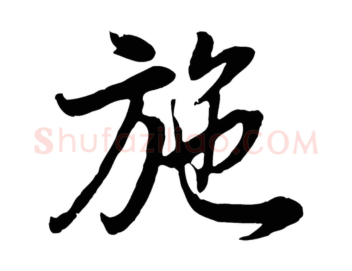 施毛笔行书写法,摘自明代董其昌邵康节先生自着无名公
