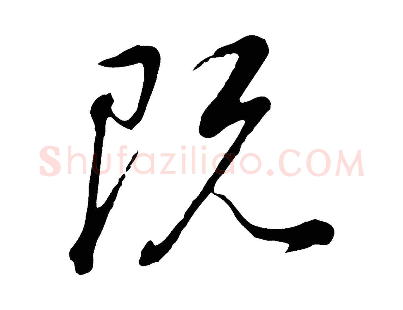 既毛笔行书写法,摘自明代董其昌邵康节先生自着无名公