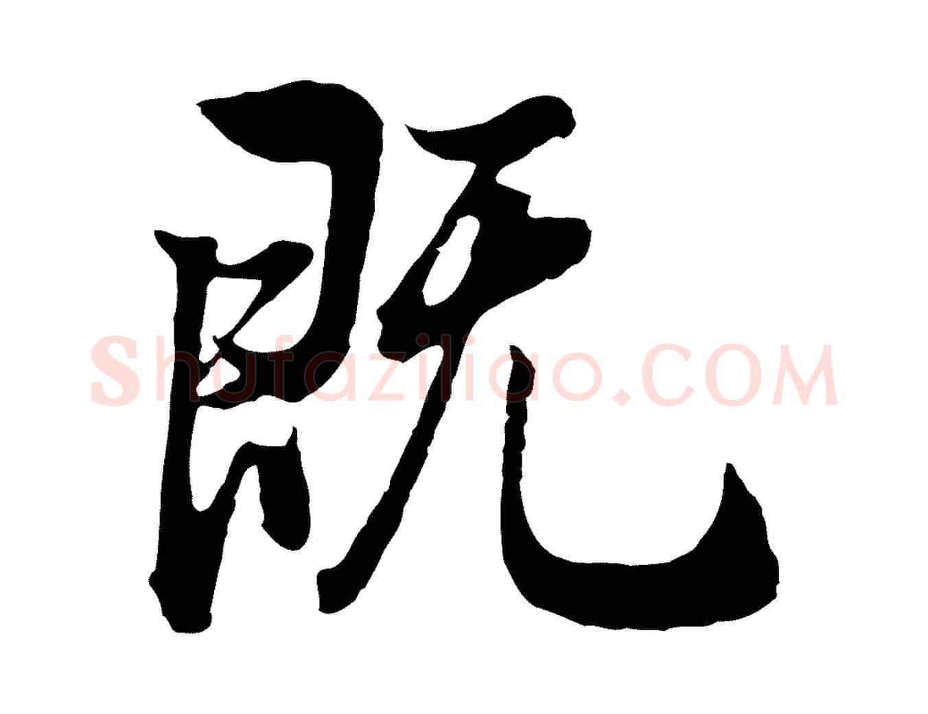 既毛笔行书写法,摘自明代董其昌邵康节先生自着无名公
