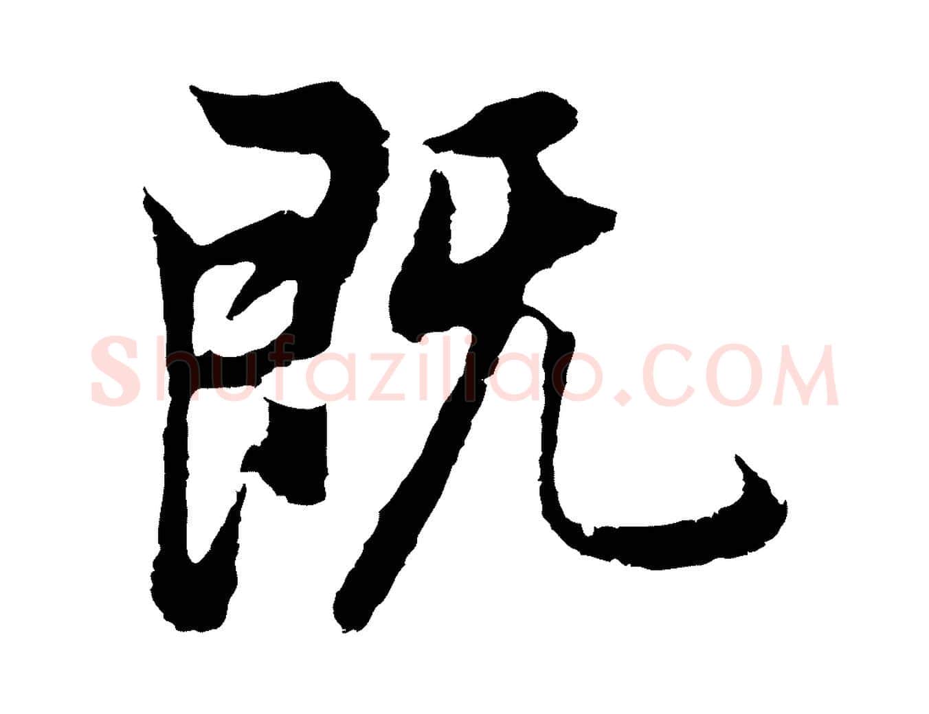 既毛笔行书写法,摘自明代董其昌邵康节先生自着无名公