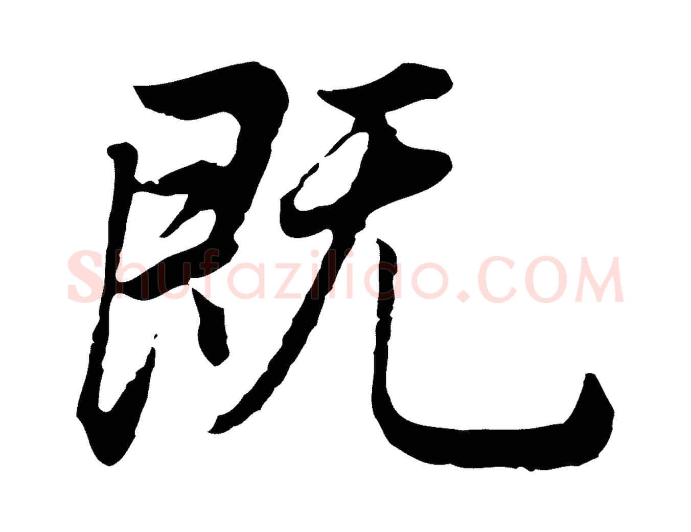 既毛笔行书写法,摘自明代董其昌邵康节先生自着无名公