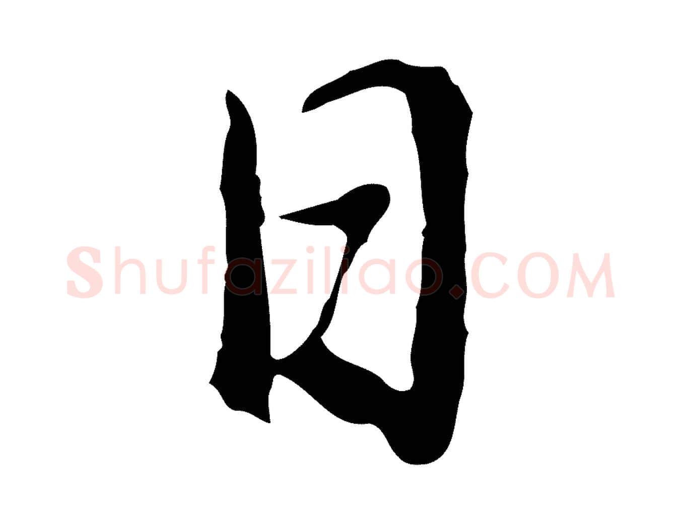 日毛笔行书写法,摘自明代董其昌邵康节先生自着无名公