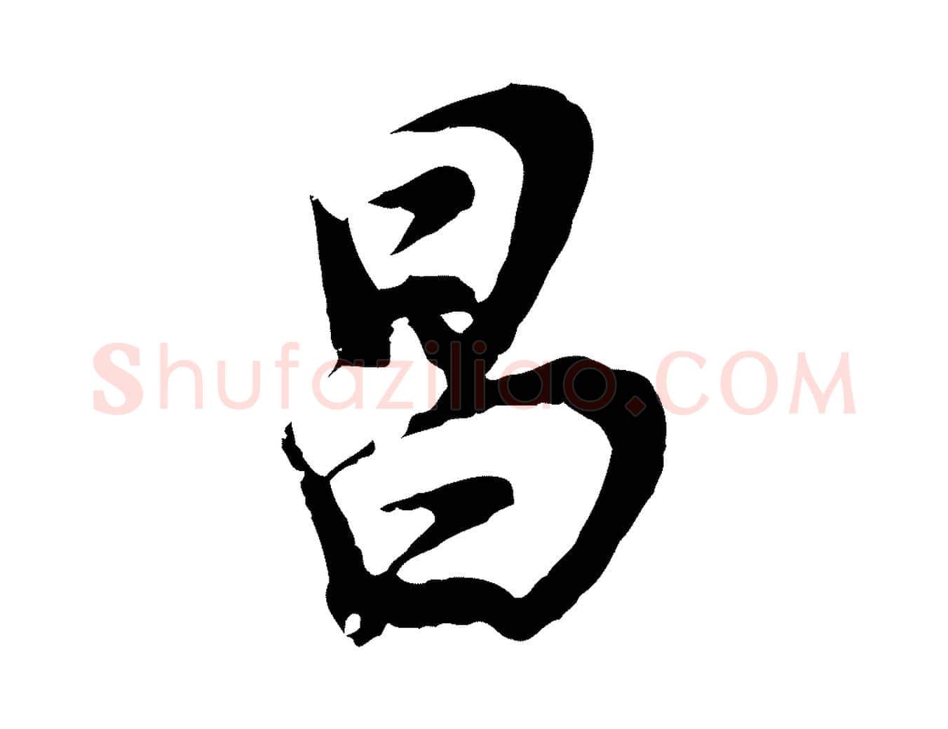 昌毛笔行书写法,摘自明代董其昌邵康节先生自着无名公
