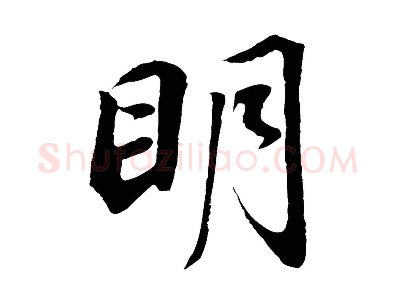 明毛笔行书写法,摘自明代董其昌邵康节先生自着无名公