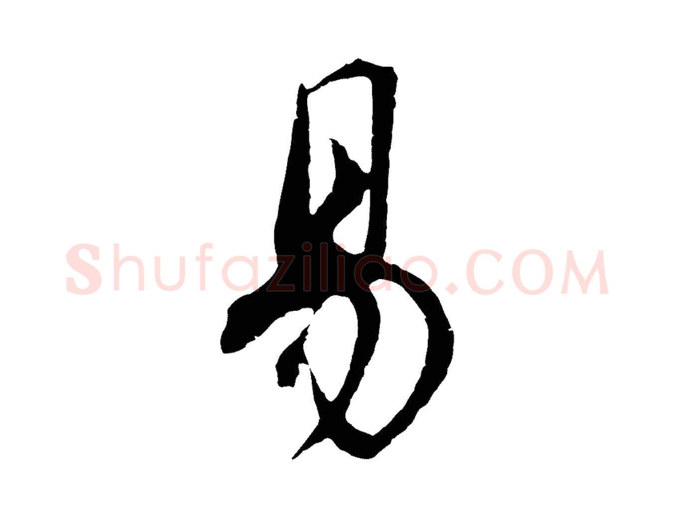 易毛笔行书写法,摘自明代董其昌邵康节先生自着无名公