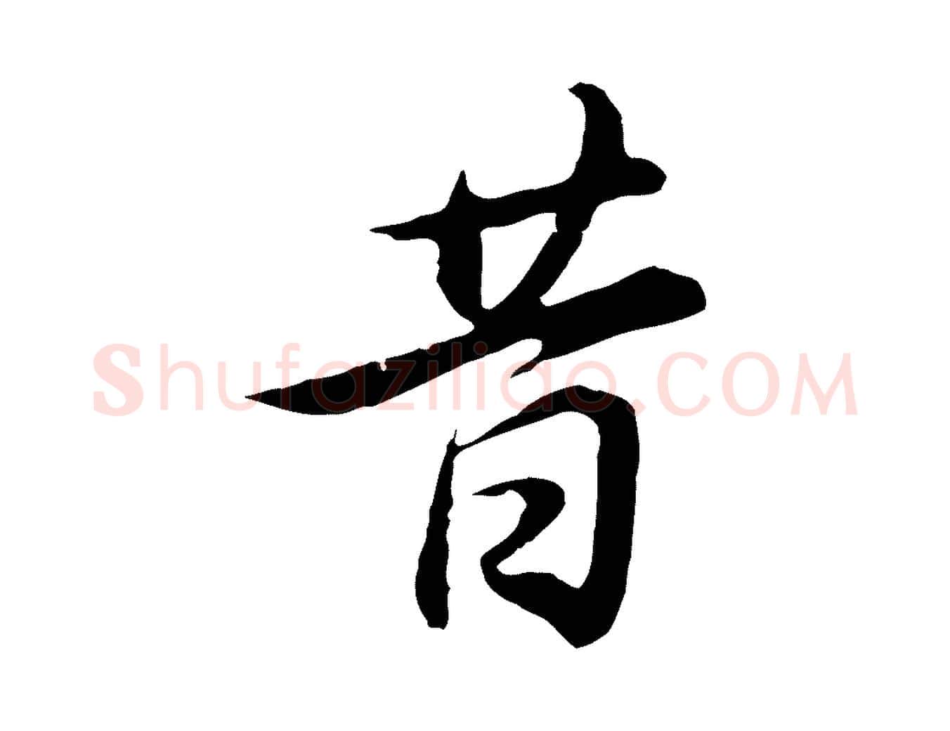 昔毛笔行书写法,摘自明代董其昌邵康节先生自着无名公