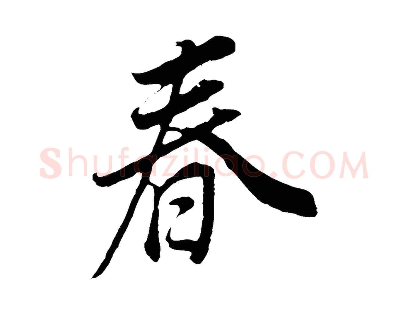 春毛笔行书写法,摘自明代董其昌邵康节先生自着无名公