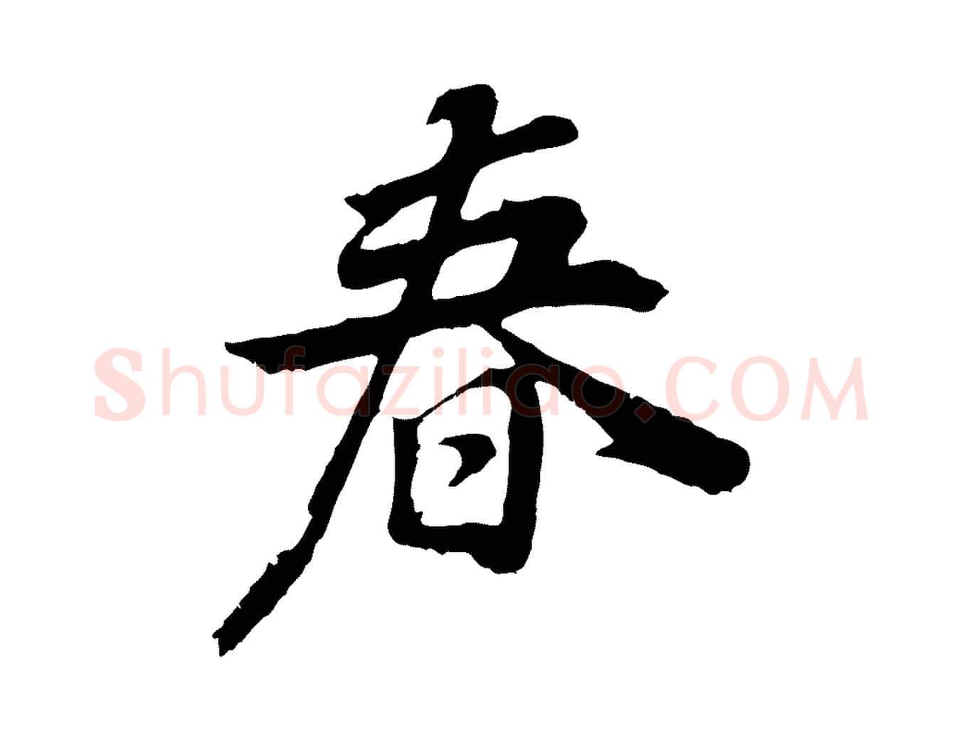 春毛笔行书写法,摘自明代董其昌邵康节先生自着无名公