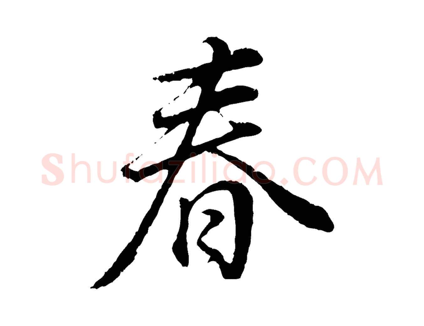 春毛笔行书写法,摘自明代董其昌邵康节先生自着无名公