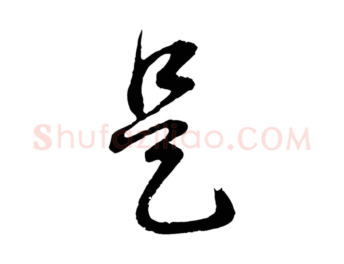 是毛笔行书写法,摘自明代董其昌邵康节先生自着无名公