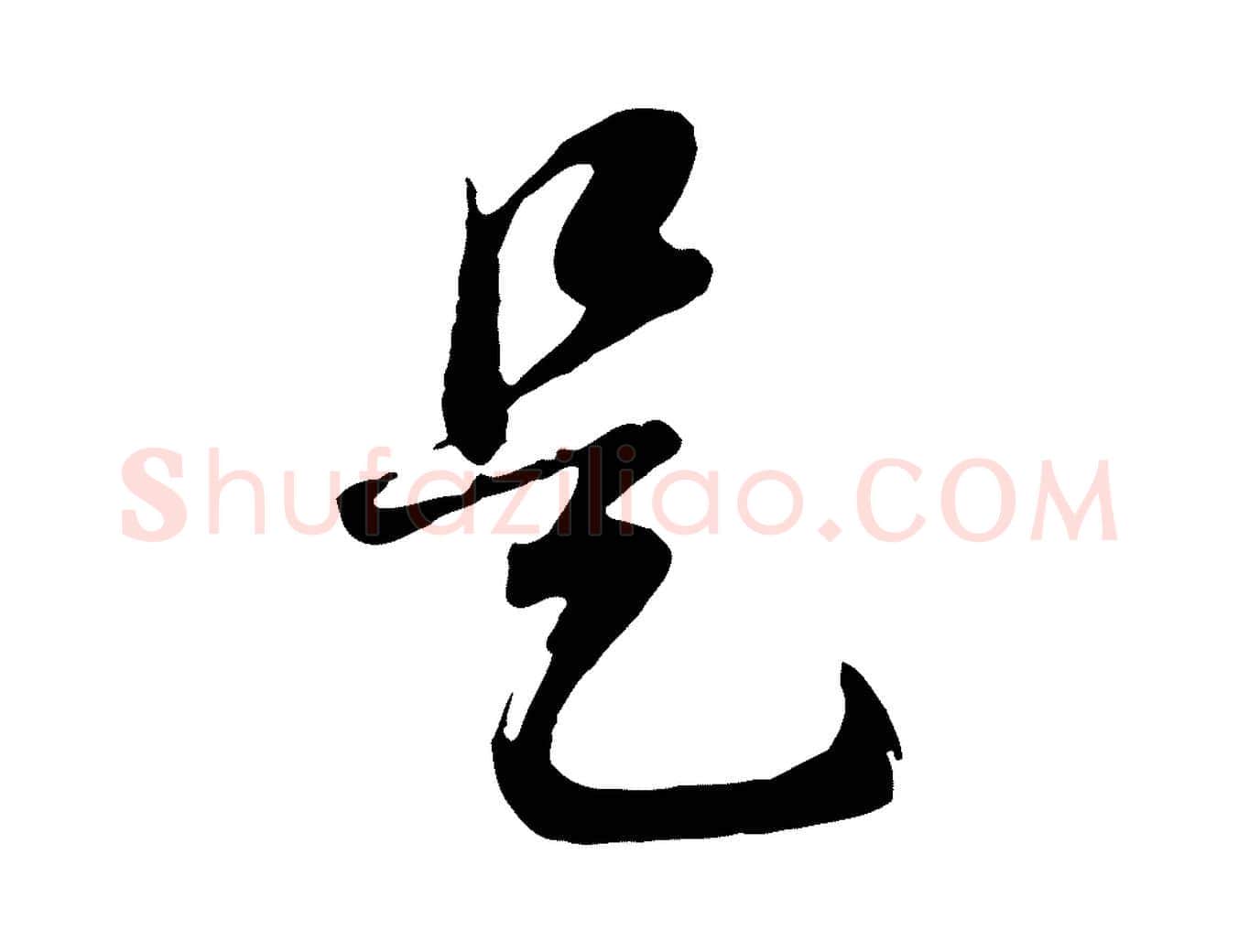 是毛笔行书写法,摘自明代董其昌邵康节先生自着无名公
