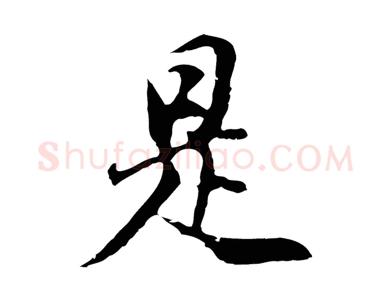 是毛笔行书写法,摘自明代董其昌邵康节先生自着无名公