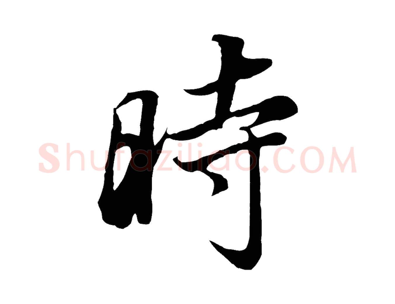 時毛笔行书写法,摘自明代董其昌邵康节先生自着无名公
