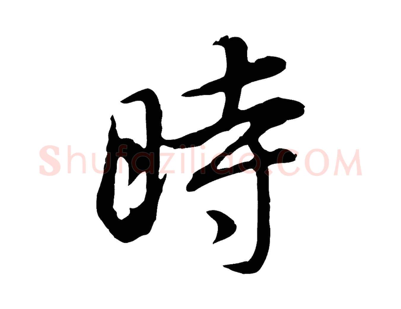 時毛笔行书写法,摘自明代董其昌邵康节先生自着无名公