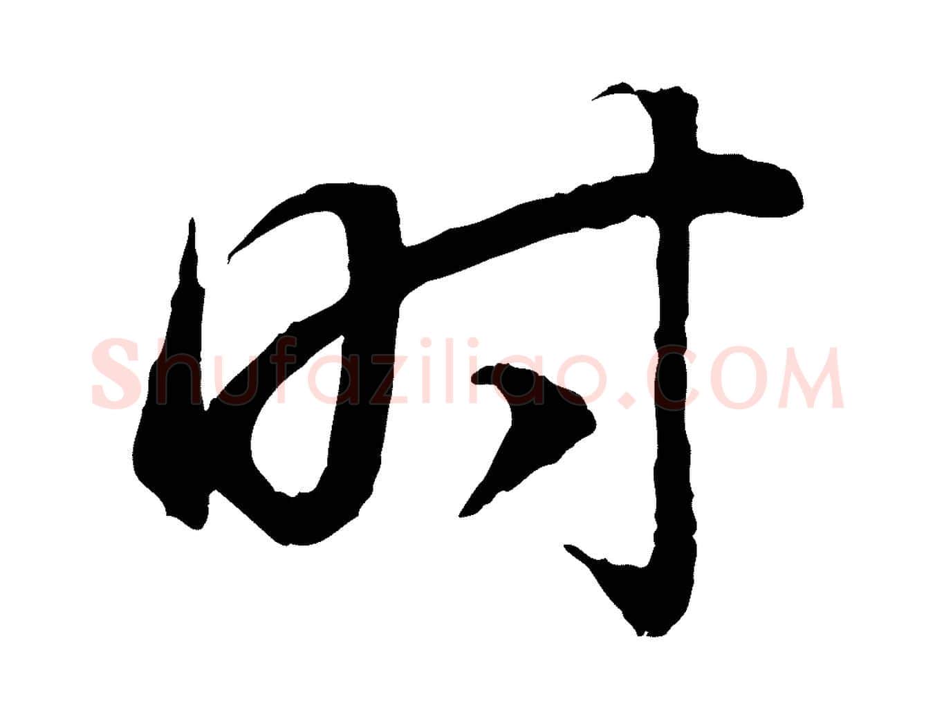 時毛笔行书写法,摘自明代董其昌邵康节先生自着无名公