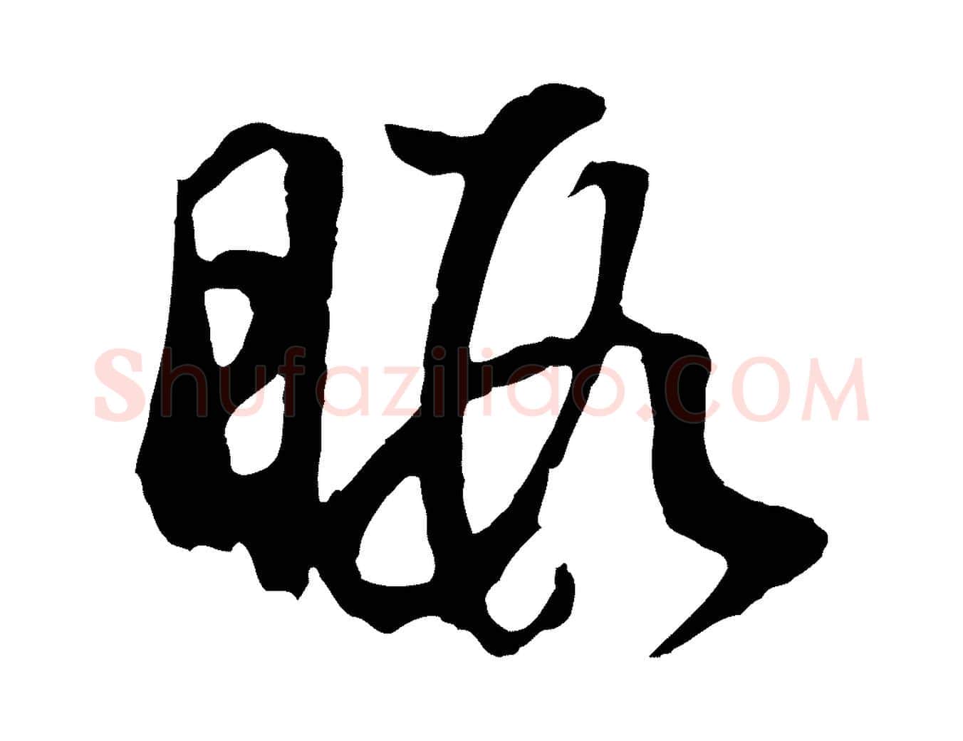 暇毛笔行书写法,摘自明代董其昌邵康节先生自着无名公