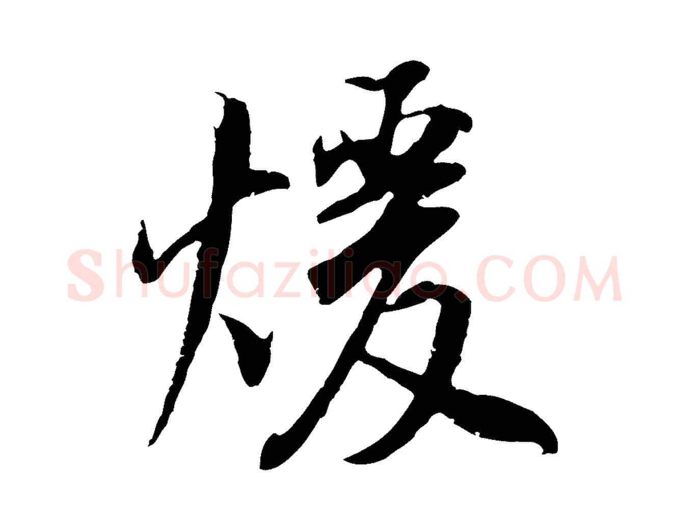 暖毛笔行书写法,摘自明代董其昌邵康节先生自着无名公
