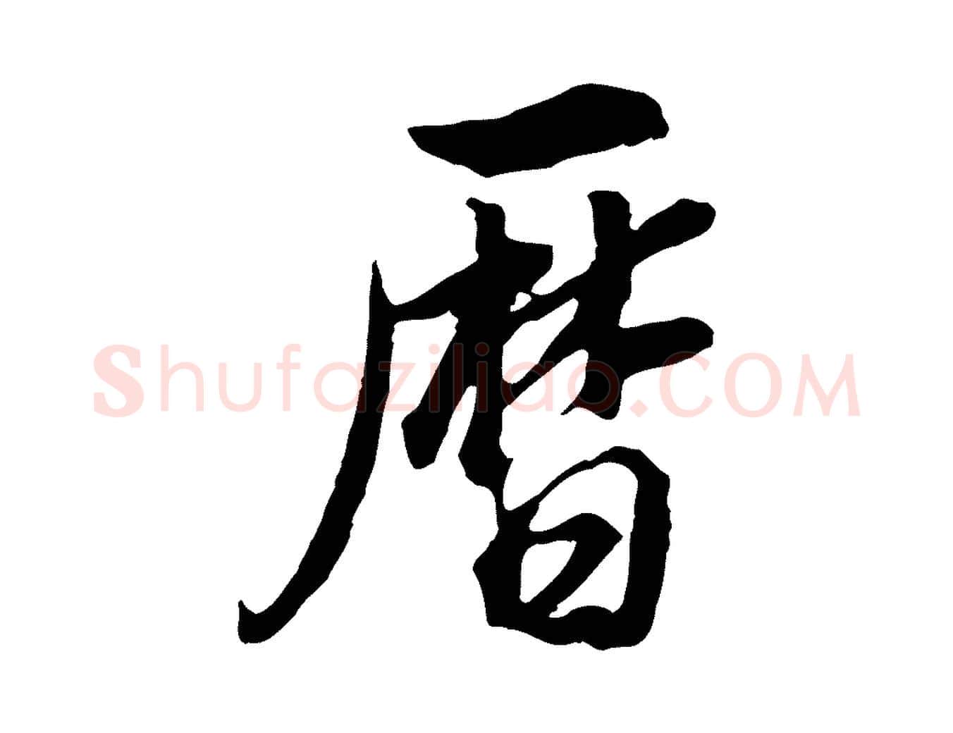 曆毛笔行书写法,摘自明代董其昌邵康节先生自着无名公
