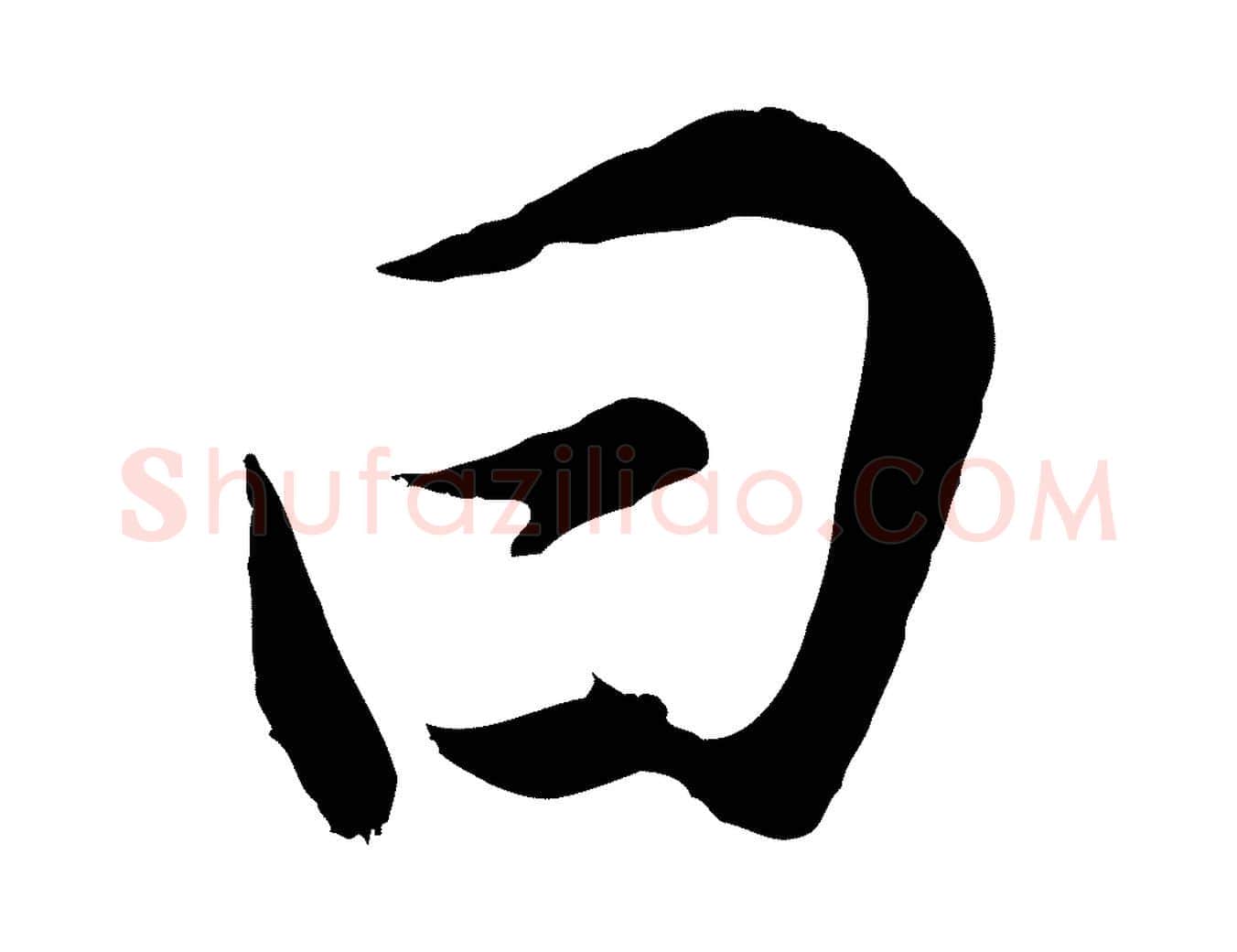 曰毛笔行书写法,摘自明代董其昌邵康节先生自着无名公