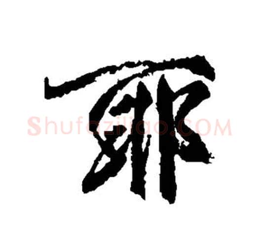 耶字柳公权毛笔行书书法写法,摘自柳公权毛笔行书书法作品