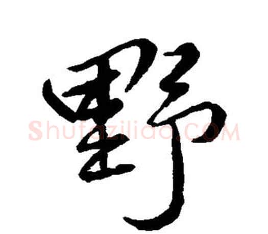 野字柳公权毛笔行书书法写法,摘自柳公权毛笔行书书法作品