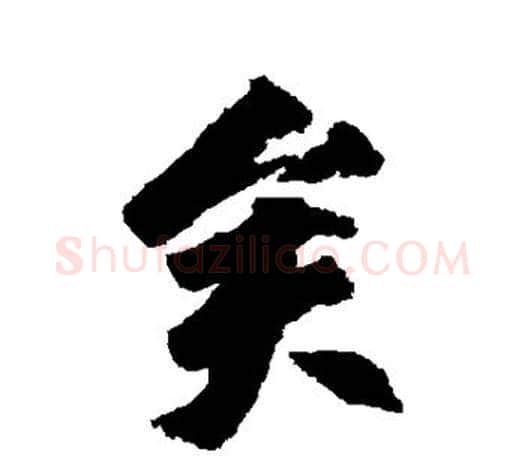 矣字柳公权毛笔行书书法写法,摘自柳公权毛笔行书书法作品