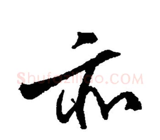 亦字柳公权毛笔行书书法写法,摘自柳公权毛笔行书书法作品