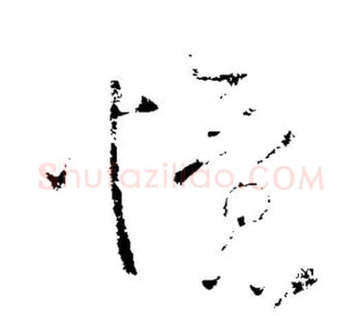 忆字柳公权毛笔行书书法写法,摘自柳公权毛笔行书书法作品