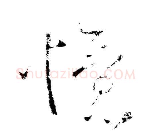 憶字柳公权毛笔行书书法写法,摘自柳公权毛笔行书书法作品