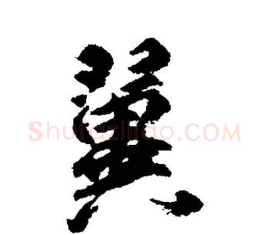 翼字柳公权毛笔行书书法写法,摘自柳公权毛笔行书书法作品