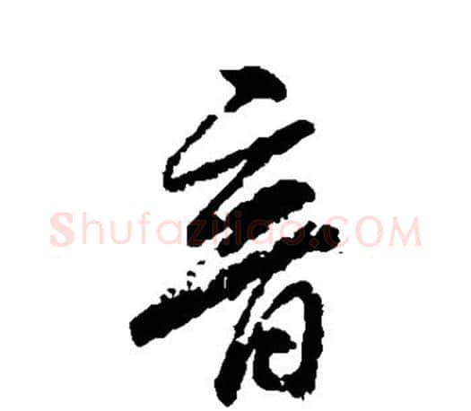 音字柳公权毛笔行书书法写法,摘自柳公权毛笔行书书法作品